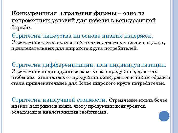 Конкурентная стратегия фирмы – одно из непременных условий для победы в конкурентной борьбе. Стратегия