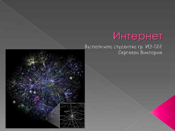 Интернет Выполнила студентка гр. ИЗ-122 Сергеева Виктория 