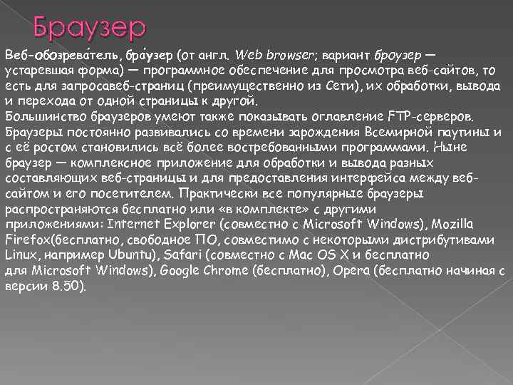 Браузер Веб-обозрева тель, бра узер (от англ. Web browser; вариант броузер — устаревшая форма)