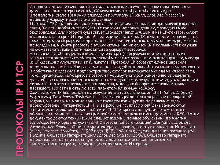 ПРОТОКОЛЫ IP И TCP Интернет состоит из многих тысяч корпоративных, научных, правительственных и домашних