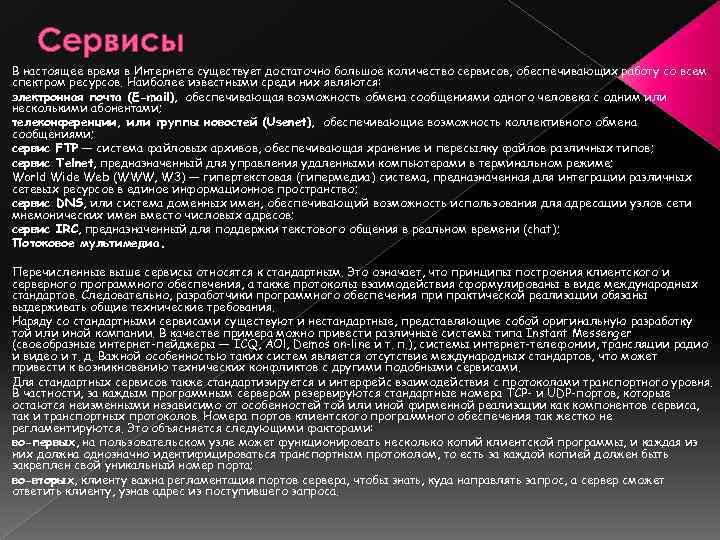 Сервисы В настоящее время в Интернете существует достаточно большое количество сервисов, обеспечивающих работу со