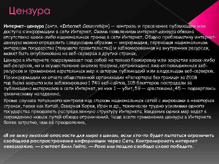 Цензура Интернет-цензура (англ. «Internet Censorship» ) — контроль и пресечение публикации или доступа к