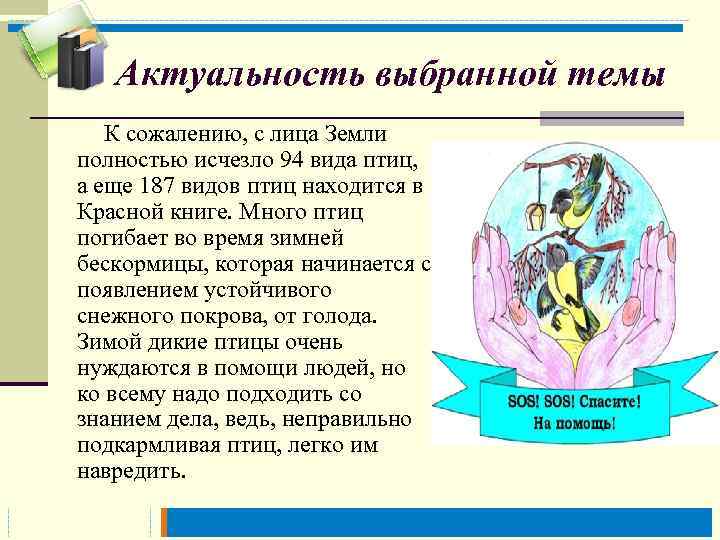 Актуальность выбранной темы К сожалению, с лица Земли полностью исчезло 94 вида птиц, а