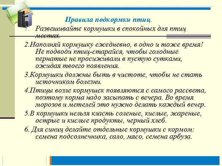 n Правила подкормки птиц. 1. Развешивайте кормушки в спокойных для птиц местах. 2. Наполняй