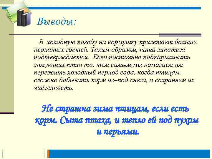 Выводы: В холодную погоду на кормушку прилетает больше пернатых гостей. Таким образом, наша гипотеза