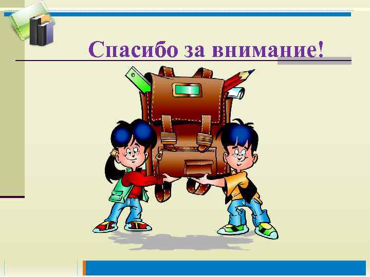 Спасибо за внимание! СПАСИБО! 