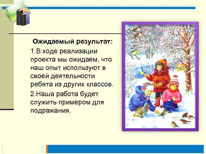 Ожидаемый результат: 1. В ходе реализации проекта мы ожидаем, что наш опыт используют в