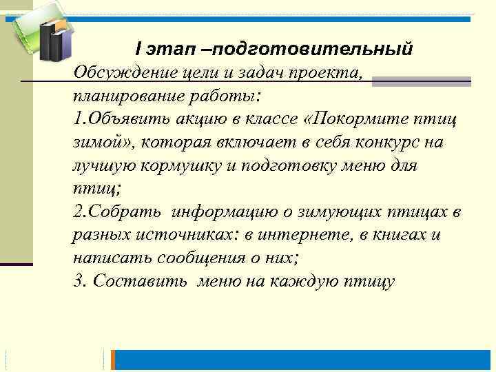  I этап –подготовительный Обсуждение цели и задач проекта, планирование работы: 1. Объявить акцию