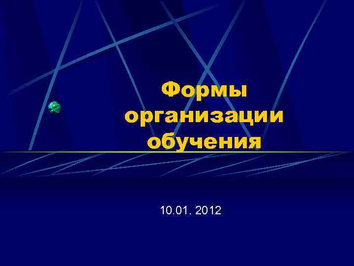 Формы организации обучения 10. 01. 2012 