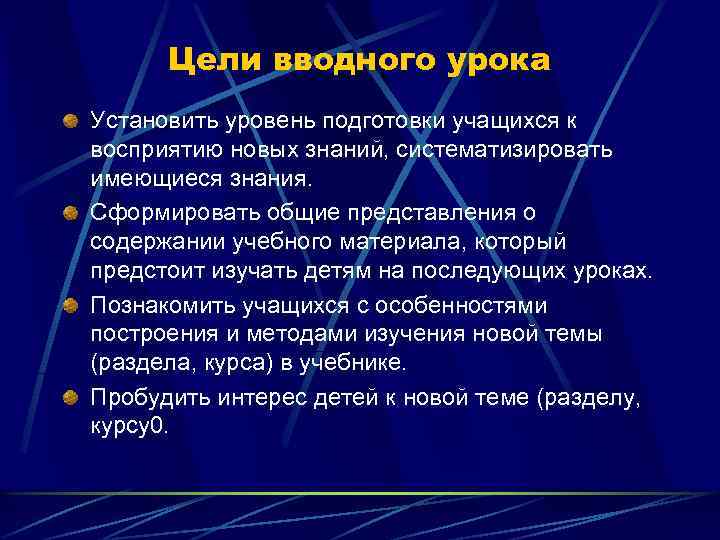 Цели вводного урока Установить уровень подготовки учащихся к восприятию новых знаний, систематизировать имеющиеся знания.
