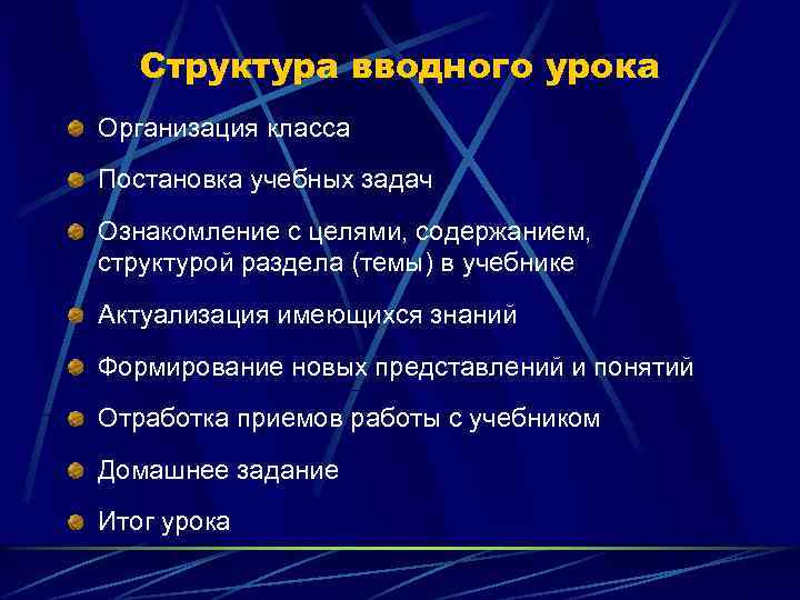 Вводный урок. Структура вводного урока. Структура вводного занятия. Структура классного урока. Структурные компоненты вводного урока.