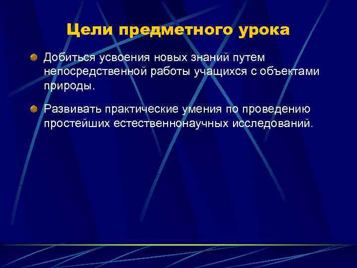 Цели предметного урока Добиться усвоения новых знаний путем непосредственной работы учащихся с объектами природы.