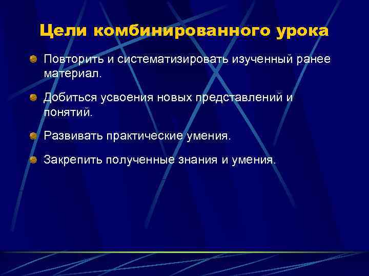 Цели комбинированного урока Повторить и систематизировать изученный ранее материал. Добиться усвоения новых представлений и