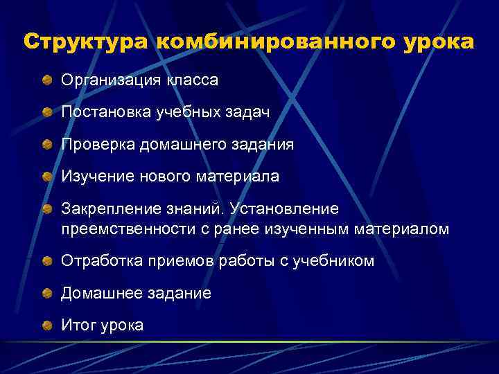 Структура комбинированного урока Организация класса Постановка учебных задач Проверка домашнего задания Изучение нового материала