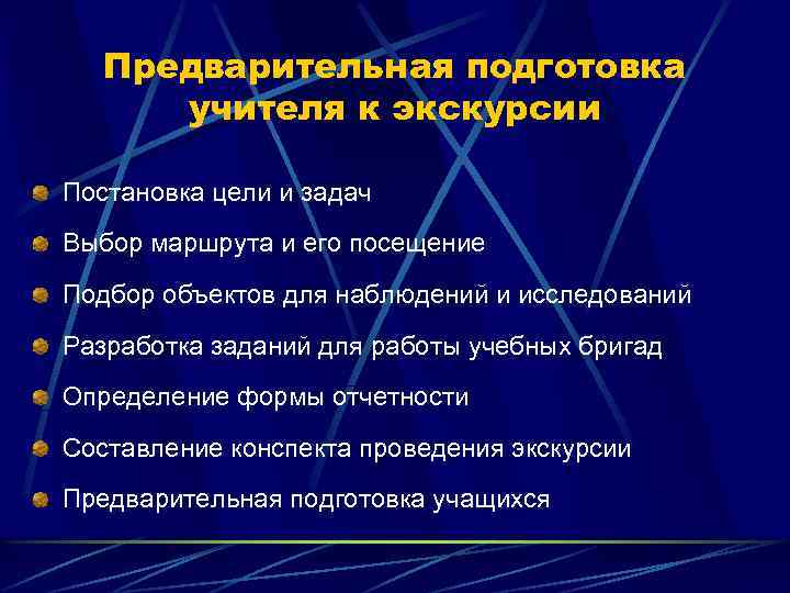 Предварительная подготовка учителя к экскурсии Постановка цели и задач Выбор маршрута и его посещение