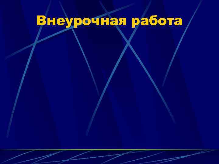 Внеурочная работа 