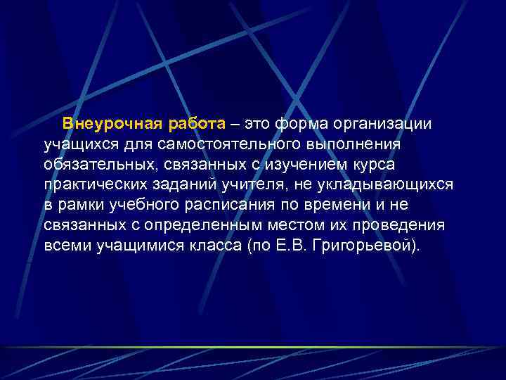 Внеурочная работа – это форма организации учащихся для самостоятельного выполнения обязательных, связанных с изучением