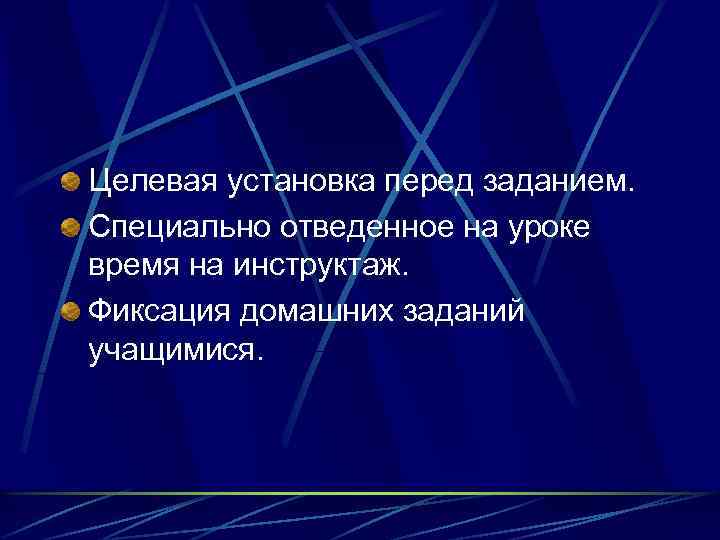 Целевая установка перед заданием. Специально отведенное на уроке время на инструктаж. Фиксация домашних заданий