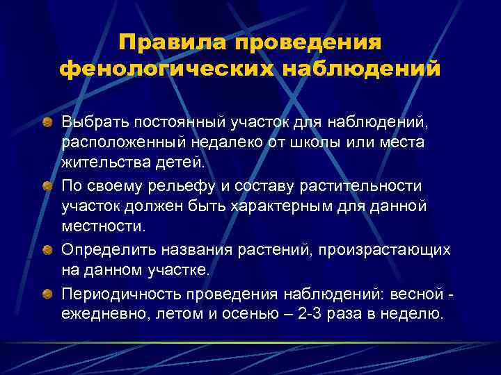 Правила проведения фенологических наблюдений Выбрать постоянный участок для наблюдений, расположенный недалеко от школы или