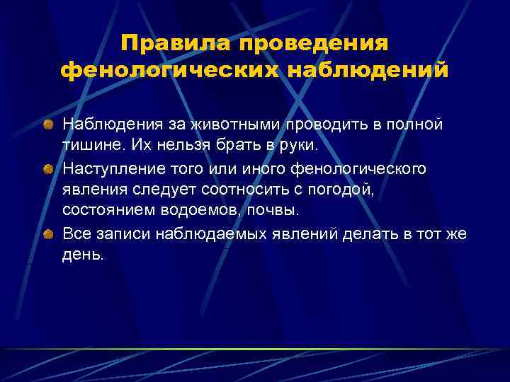 Правила проведения фенологических наблюдений Наблюдения за животными проводить в полной тишине. Их нельзя брать