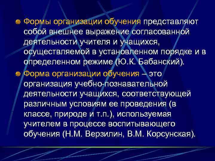 Формы организации обучения представляют собой внешнее выражение согласованной деятельности учителя и учащихся, осуществляемой в