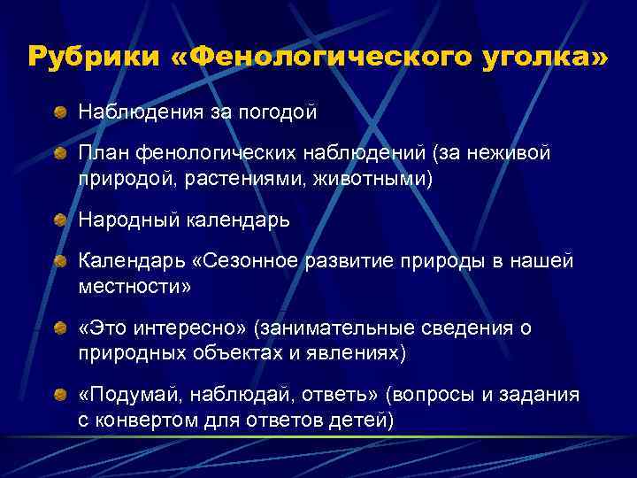 Рубрики «Фенологического уголка» Наблюдения за погодой План фенологических наблюдений (за неживой природой, растениями, животными)