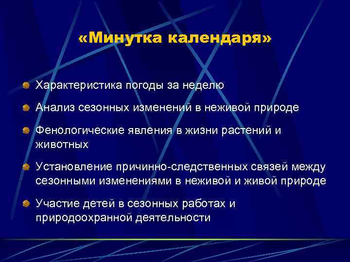  «Минутка календаря» Характеристика погоды за неделю Анализ сезонных изменений в неживой природе Фенологические