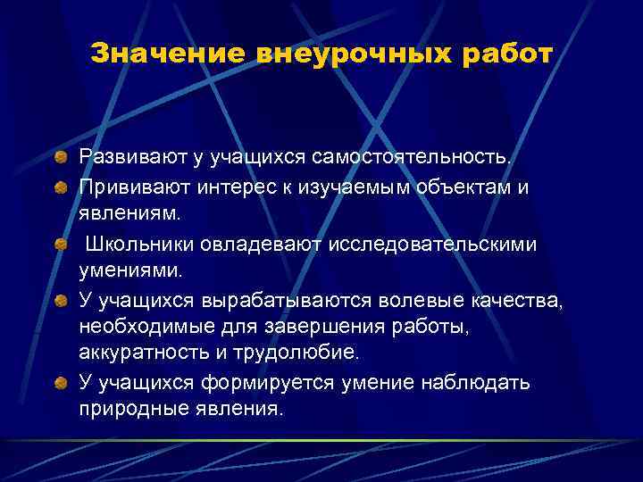 Значение внеурочных работ Развивают у учащихся самостоятельность. Прививают интерес к изучаемым объектам и явлениям.