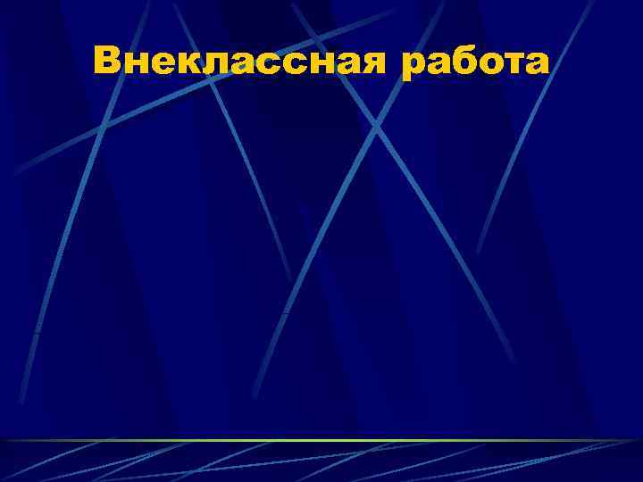 Внеклассная работа 