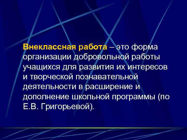 Внеклассная работа – это форма организации добровольной работы учащихся для развития их интересов и