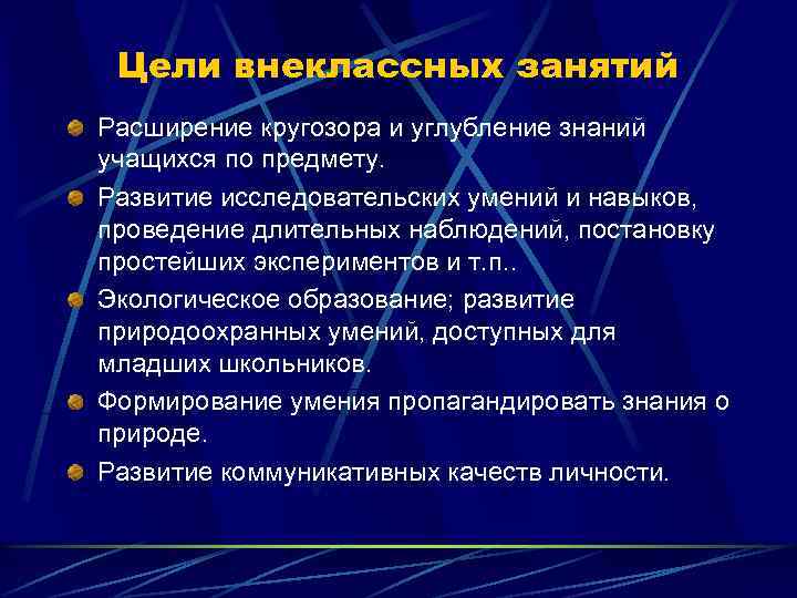 Цели внеклассных занятий Расширение кругозора и углубление знаний учащихся по предмету. Развитие исследовательских умений