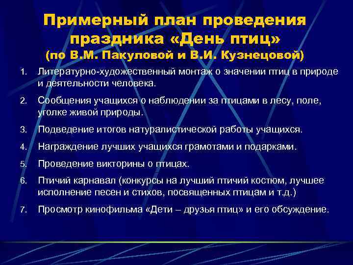 Примерный план проведения праздника «День птиц» (по В. М. Пакуловой и В. И. Кузнецовой)