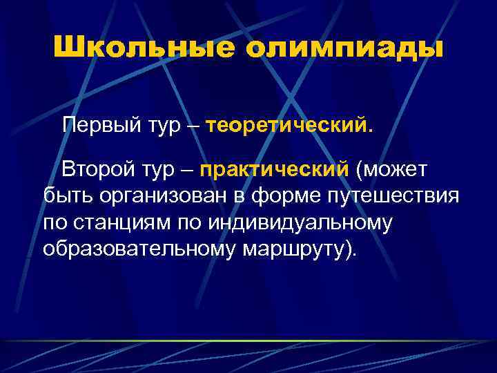 Школьные олимпиады Первый тур – теоретический. Второй тур – практический (может быть организован в