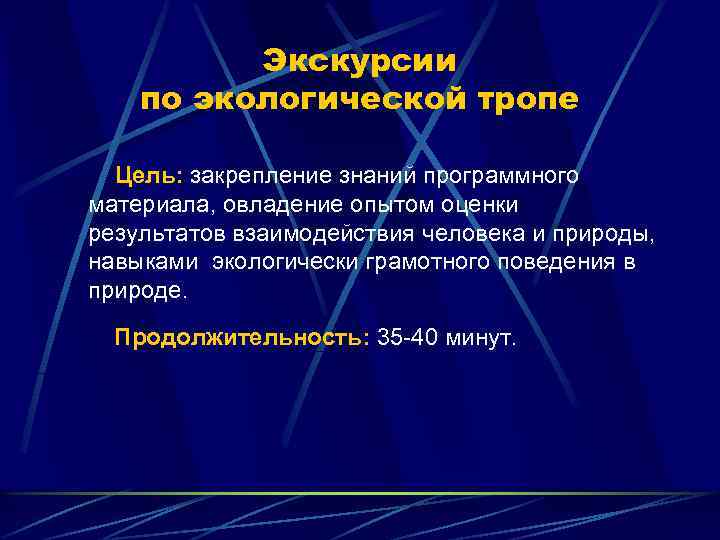 Экскурсии по экологической тропе Цель: закрепление знаний программного материала, овладение опытом оценки результатов взаимодействия