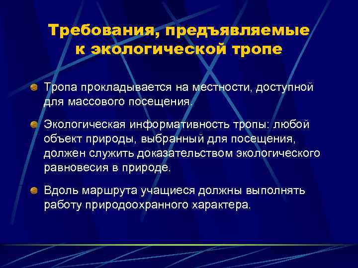 Требования, предъявляемые к экологической тропе Тропа прокладывается на местности, доступной для массового посещения. Экологическая