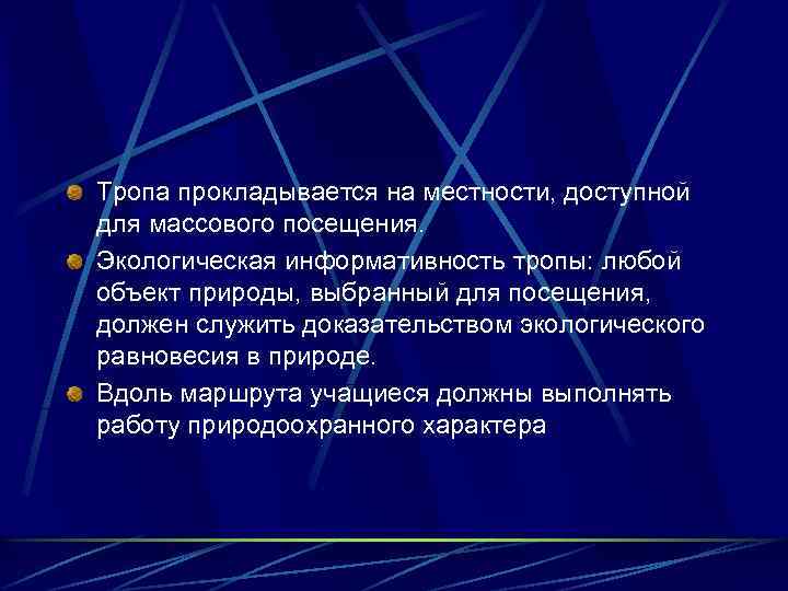 Тропа прокладывается на местности, доступной для массового посещения. Экологическая информативность тропы: любой объект природы,