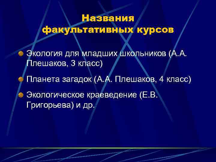 Названия факультативных курсов Экология для младших школьников (А. А. Плешаков, 3 класс) Планета загадок
