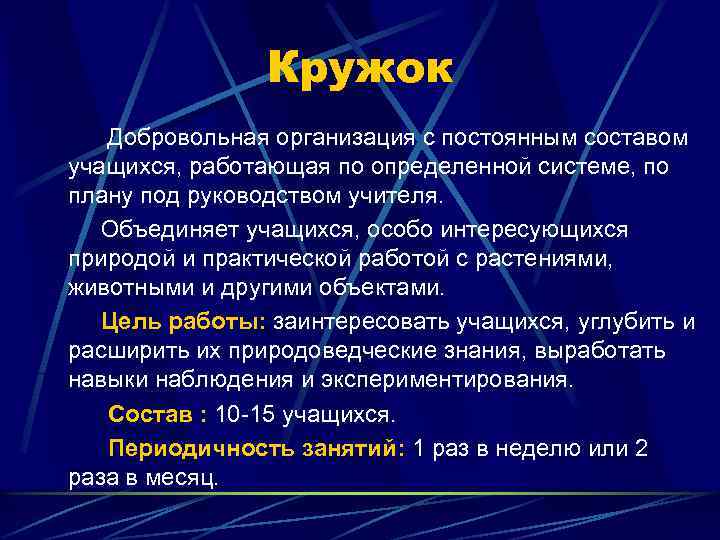 Кружок Добровольная организация с постоянным составом учащихся, работающая по определенной системе, по плану под