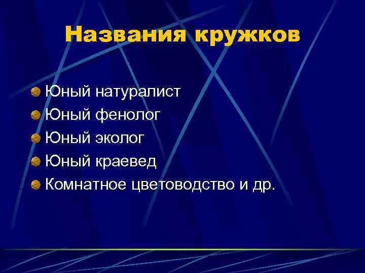 Названия кружков Юный натуралист Юный фенолог Юный эколог Юный краевед Комнатное цветоводство и др.