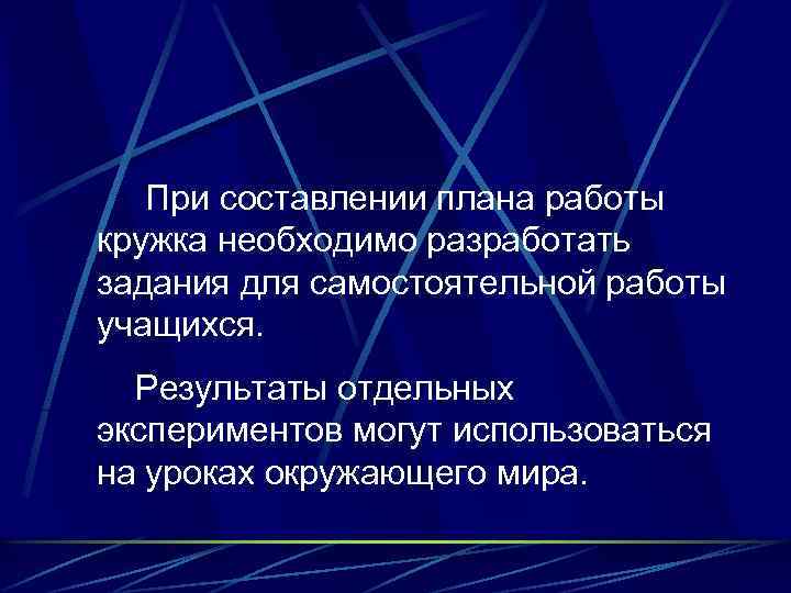 При составлении плана работы кружка необходимо разработать задания для самостоятельной работы учащихся. Результаты отдельных