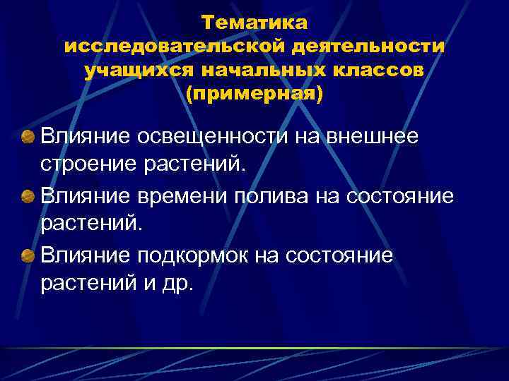 Тематика исследовательской деятельности учащихся начальных классов (примерная) Влияние освещенности на внешнее строение растений. Влияние