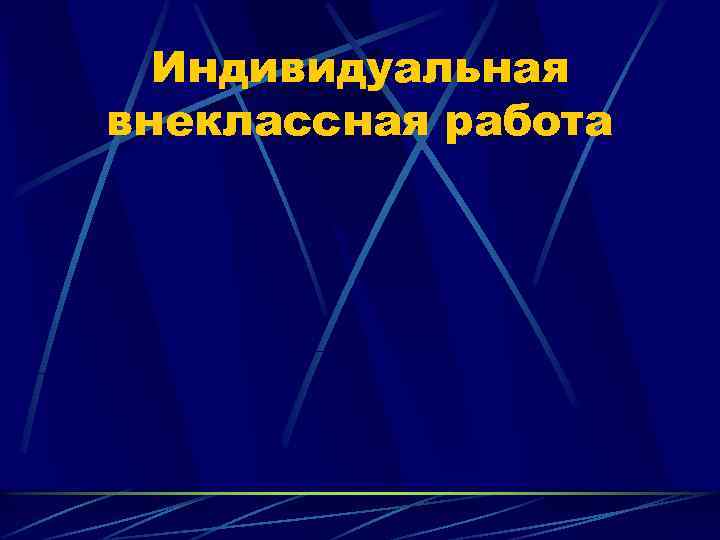 Индивидуальная внеклассная работа 