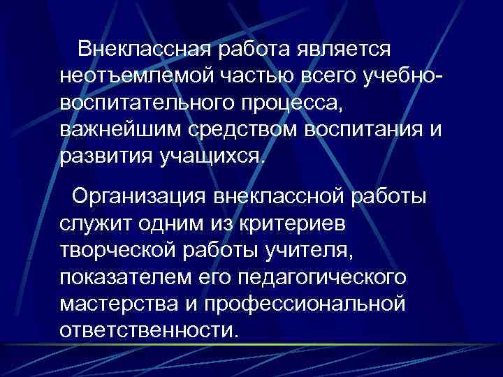 Внеклассная работа является неотъемлемой частью всего учебновоспитательного процесса, важнейшим средством воспитания и развития учащихся.