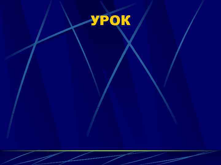 УРОК 