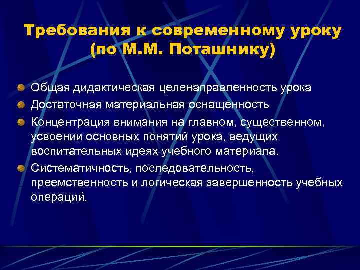Требования к современному уроку (по М. М. Поташнику) Общая дидактическая целенаправленность урока Достаточная материальная