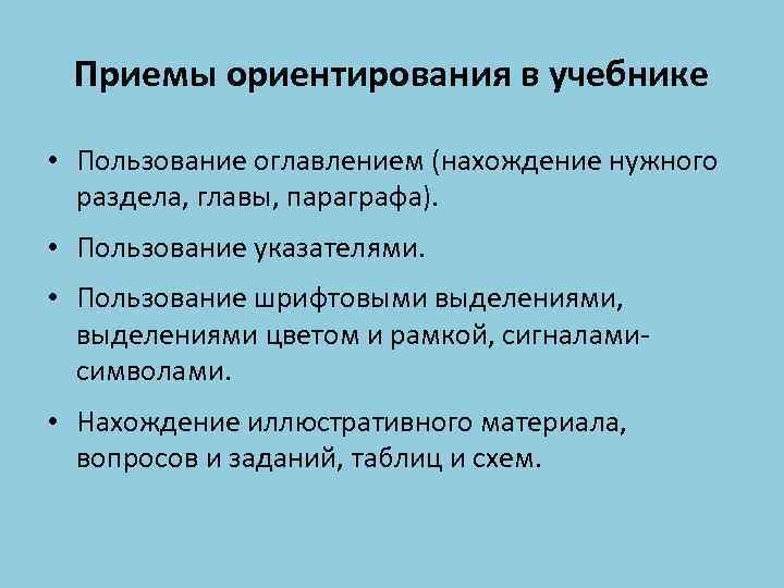 Приемы ориентирования в учебнике • Пользование оглавлением (нахождение нужного раздела, главы, параграфа). • Пользование