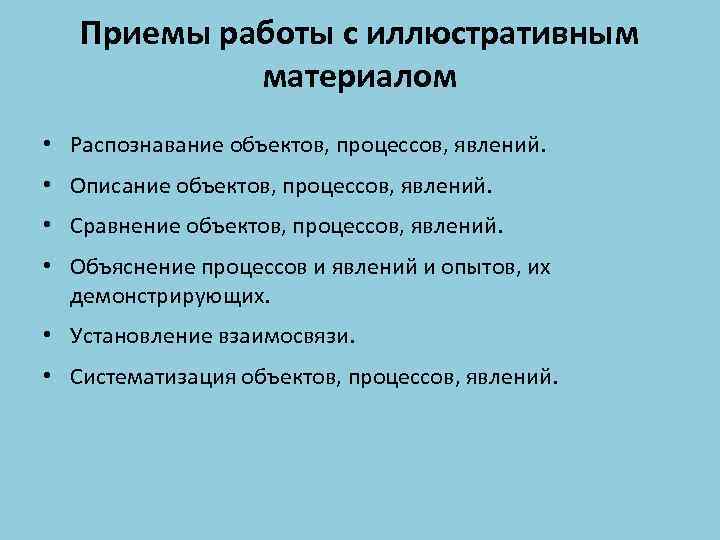 Приемы работы с иллюстративным материалом • Распознавание объектов, процессов, явлений. • Описание объектов, процессов,