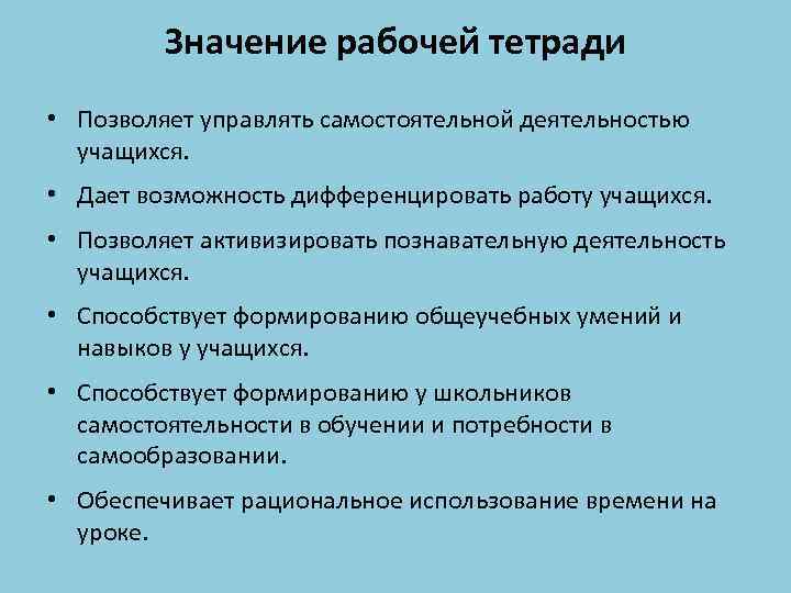 Значение рабочей тетради • Позволяет управлять самостоятельной деятельностью учащихся. • Дает возможность дифференцировать работу