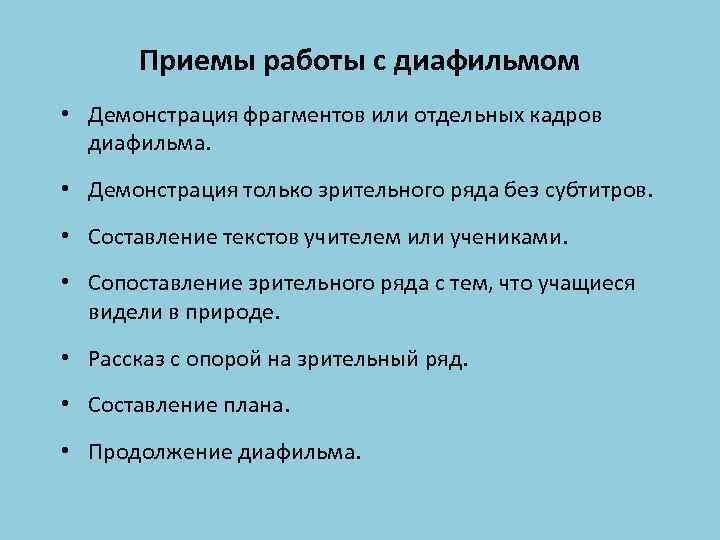 Приемы работы с диафильмом • Демонстрация фрагментов или отдельных кадров диафильма. • Демонстрация только
