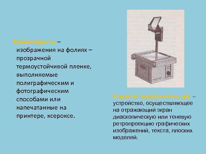 Транспаранты – изображения на фолиях – прозрачной термоустойчивой пленке, выполняемые полиграфическим и фотографическим способами